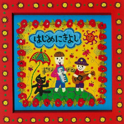 CD / はじめにきよし / はじめにきよし / BJCO-1(2.0)