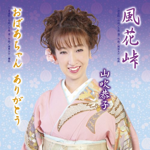 シングルカセット / 山吹恭子 / 風花峠/おばあちゃんありがとう (同時発売CDはCMCA-1001) / CMCA-1501