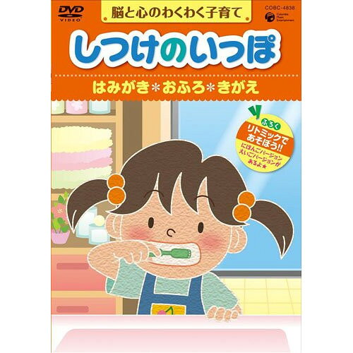 DVD / 趣味教養 / 脳と心のわくわく子育て しつけのいっぽ *はみがき *おふろ *きがえ / COBC-4838