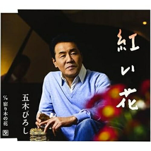 CD / 五木ひろし / 紅い花 / FKCM-19