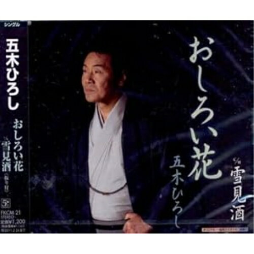 CD / 五木ひろし / おしろい花 c/w雪見酒 / FKCM-21