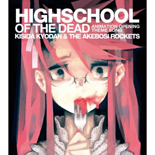 CD / 岸田教団 THE明星ロケッツ / HIGHSCHOOL OF THE DEAD / GNCA-143
