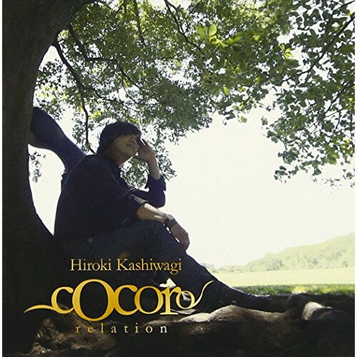 cocoro〜relation〜柏木広樹カシワギヒロキ かしわぎひろき　発売日 : 2010年9月15日　種別 : CD　JAN : 4582137890755　商品番号 : HUCD-10075【商品紹介】葉加瀬太郎から全幅の信頼を寄せられサウンドプロデュースを手がける柏木広樹のソロ10周年(2010年時)のメモリアルイヤーに相応しい、その魅力と実力を余すところ無く発揮したアルバム。【収録内容】CD:11.Relation2.Traveler's High3.おかえり4.トートー〜ドリトル先生のフクロウ〜5.Heart to Heart6.Little Adventures7.Voz do Mar8.THE TAP MAN9.子犬のショーロ〜子犬のワルツより〜10.with you11.大地を繋ぐ樹の下で