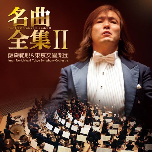 Composer: A Line - CD / 飯森範親 / 名曲全集II 飯森範親&東京交響楽団 (CD+DVD) / KICC-910
