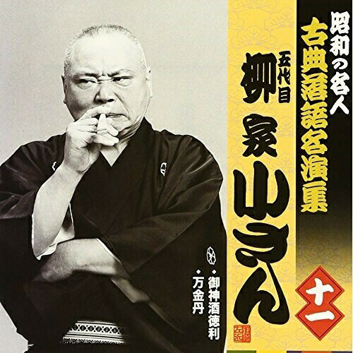 CD / 柳家小さん(五代目) / 御神酒徳利/万金丹 (解説付) / KICH-2558