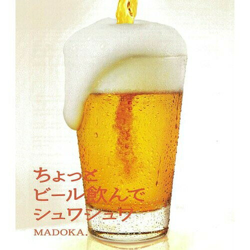 CD / MADOKA. / ちょっとビール飲んでシュワシュワ / MTCA-3014