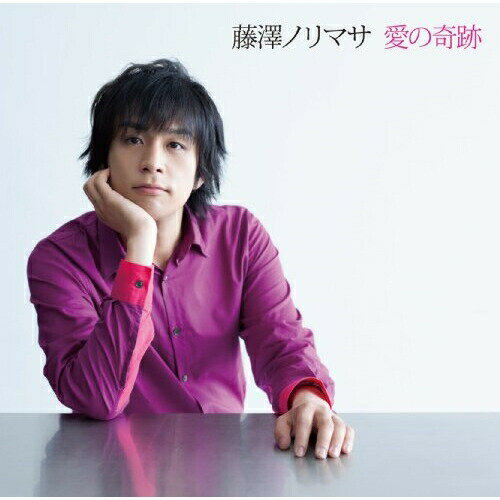 Rakuten - CD / 藤澤ノリマサ / 愛の奇跡 / MUCD-5155