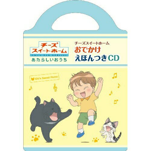 CD / キッズ / チーズスイートホーム おでかけえほんつきCD (CD+絵本付) / NECA-13048