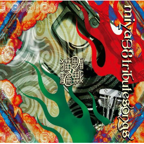 楽天市場】猫騙 CD（CD・DVD）の通販