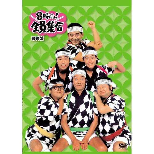 DVD / 趣味教養 / 8時だョ!全員集合 最終盤 (通常版) / PCBE-63403