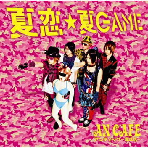 CD / アンティック-珈琲店- / 夏恋★夏GAME (通常盤) / RCLL-43