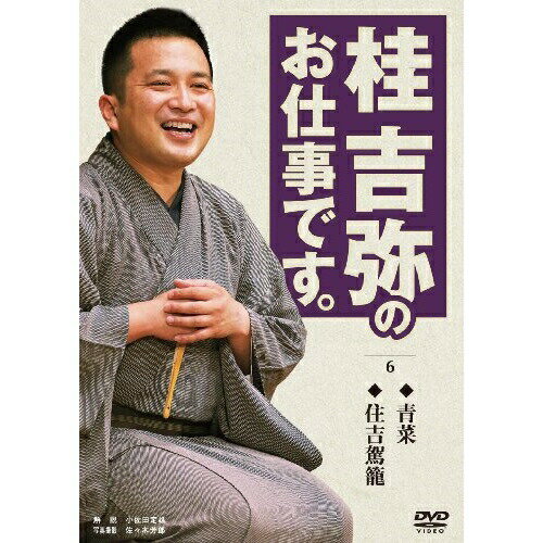 DVD / 趣味教養 / 桂吉弥のお仕事です。 6 / TEBR-31047
