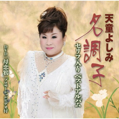 CD / 天童よしみ / 天童よしみ 名調子 セリフ入りベストアルバム (CD+DVD) / TECE-30961
