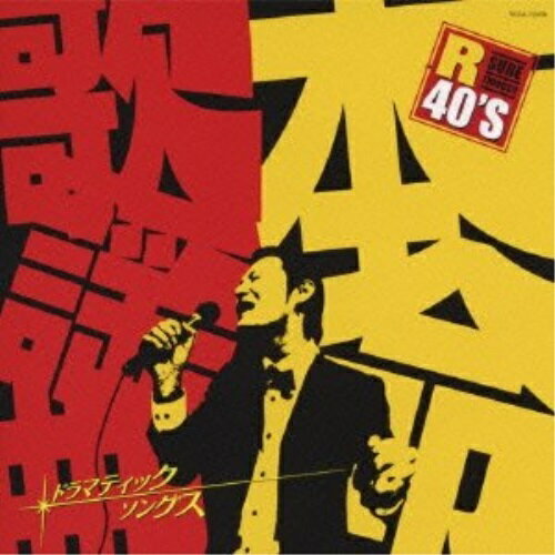 CD / オムニバス / R40 039 S SURE THINGS 本命歌謡曲 〜ドラマティックス ソングス〜 / TKCA-73458