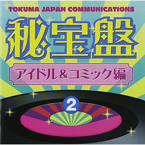 CD / オムニバス / 徳間ジャパンコミュニケーションズ 秘宝盤 2 アイドル&コミック編 / TKCA-73604