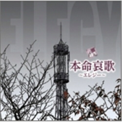 R40'S SURE THINGS!! 本命哀歌〜エレジー〜オムニバス北原ミレイ、渡哲也、五木ひろし、伍代夏子、あがた森魚、平田隆夫とセルスターズ、布施明　発売日 : 2011年1月12日　種別 : CD　JAN : 4988008050844　商品番号 : TKCA-73615【商品紹介】エレジーとは悲しみを歌った詩などの文学、楽曲のこと。その'エレジー'をテーマに、現代社会の悲哀も感じられる哀愁を帯びた演歌・歌謡曲を収録。【収録内容】CD:11.石狩挽歌2.赤色エレジー3.みれん4.男と女の破片5.悪魔がにくい6.エレジー〜哀酒歌〜7.別れの予感8.メモリーグラス9.くちなしの花10.積木の部屋11.大阪で生まれた女12.悲しい色やね13.昭和枯れすすき14.あんた15.女の川16.私は泣いています17.恋挽歌18.倖せさがして