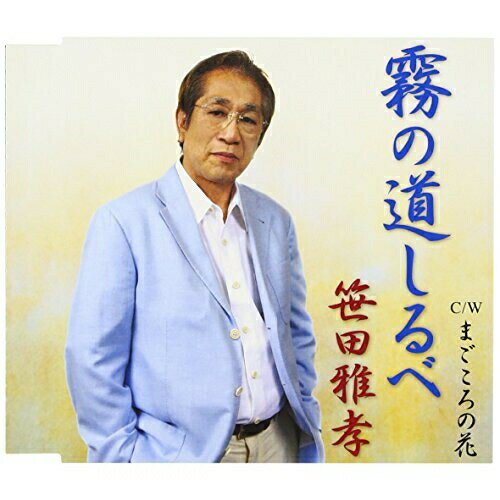 霧の道しるべ/まごころの花笹田雅孝ササダマサタカ ささだまさたか　発売日 : 2009年9月02日　種別 : CD　JAN : 4988008011142　商品番号 : TKCA-90346【収録内容】CD:11.霧の道しるべ2.まごころの花3.霧の道しるべ(オリジナルカラオケ)4.まごころの花(オリジナルカラオケ)