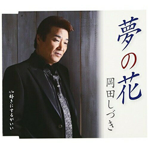 CD / 岡田しづき / 夢の花/好きにするがいい / TKCA-90369