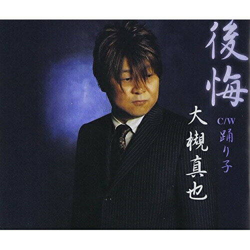 後悔/踊り子大槻真也オオツキシンヤ おおつきしんや　発売日 : 2009年6月03日　種別 : CD　JAN : 4988008004847　商品番号 : TKCY-99105【商品紹介】森林檎作詞/九条遥作曲による、大槻真也のデビュー・シ...