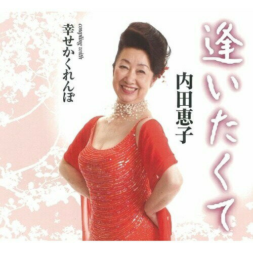 逢いたくて/幸せかくれんぼ内田恵子ウチダケイコ うちだけいこ　発売日 : 2010年8月04日　種別 : CD　JAN : 4988008039344　商品番号 : TKCY-99125【商品紹介】リズムのノリの良い楽曲「逢いたくて」と、コブシのきいた演歌系の楽曲「幸せかくれんぼ」を収録したシングル。内田恵子の清潔感のあるソフトムードの歌声が見事に生きている作品。【収録内容】CD:11.逢いたくて2.幸せかくれんぼ3.逢いたくて(オリジナルカラオケ)4.幸せかくれんぼ(オリジナルカラオケ)