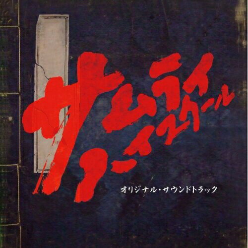 CD / 菅野祐悟 / サムライ・ハイスクール オリジナル・サウンドトラック / VPCD-81653