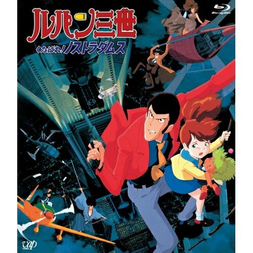 BD / 劇場アニメ / ルパン三世 くたばれ!ノストラダムス(Blu-ray) / VPXV-71093