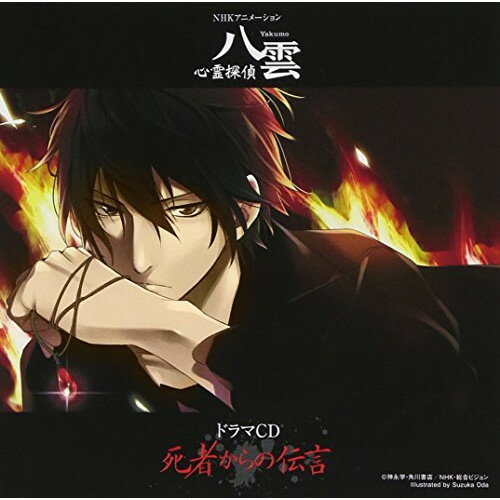 动画标题: Na行 - CD / ドラマCD / NHKアニメーション『心霊探偵八雲』ドラマCD 死者からの伝言 / VTCL-60232