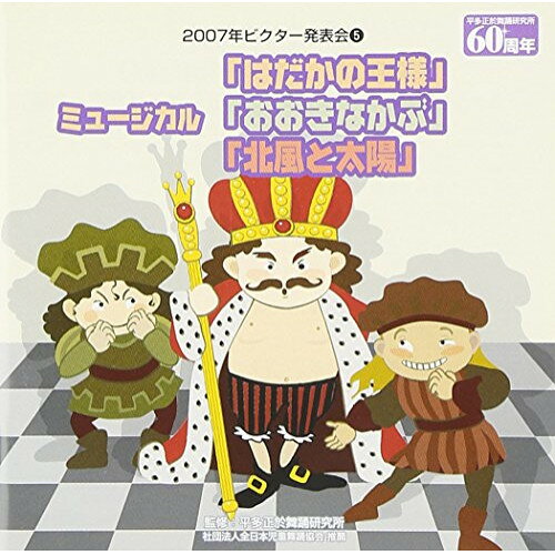 CD / 教材 / ミュージカル「はだかの王様」/ミュージカル「おおきなかぶ」/ミュージカル「北風と太陽」 / VZCH-36