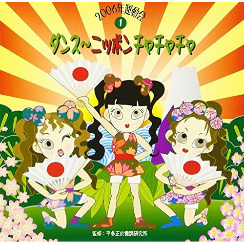 ダンス〜ニッポン!チャチャチャ教材白神直子、矢野かおり、くにたけみゆき、五十嵐洋、熊坂明子、アンサンブル・ゼール　発売日 : 2006年3月24日　種別 : CD　JAN : 4519239011344　商品番号 : VZCH-6【商品紹介】平多正於舞踊研究所監修による、伝統文化の世界から教育芸術ジャンルに取り組む財団の'運動会'シリーズ(全5タイトル)。本作は第1弾。【収録内容】CD:11.ダンス〜ニッポン!チャチャチャ 前奏2.ダンス〜ニッポン!チャチャチャ 1番の8呼間前3.ダンス〜ニッポン!チャチャチャ 2番の8呼間前4.ダンス〜ニッポン!チャチャチャ 間奏5.夢のカラーズ(手話) 前奏6.夢のカラーズ(手話) 2番の8呼間前7.夢のカラーズ(手話) 間奏の8小節前8.夢のカラーズ(手話) 3番の8呼間前9.宇宙ドライブ 前奏10.宇宙ドライブ 1番の8呼間前11.宇宙ドライブ 2番の8呼間前12.宇宙ドライブ 3番の8呼間前13.さんぽ〜「となりのトトロ」より 前奏14.さんぽ〜「となりのトトロ」より 1番の8呼間前15.さんぽ〜「となりのトトロ」より 2番の8呼間前16.さんぽ〜「となりのトトロ」より 3番の8呼間前17.ナポレオン18.ダンス〜ニッポン!チャチャチャ(カラオケ)19.夢のカラーズ(カラオケ)20.宇宙ドライブ(カラオケ)21.さんぽ〜「となりのトトロ」より(カラオケ)