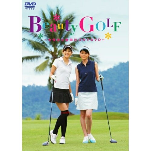 Beauty GOLF 女性初心者向けゴルフDVDスポーツ松田樹里、大桑マイミ、金谷多一郎、富樫健一　発売日 : 2008年3月28日　種別 : DVD　JAN : 4988064265015　商品番号 : AVBF-26501