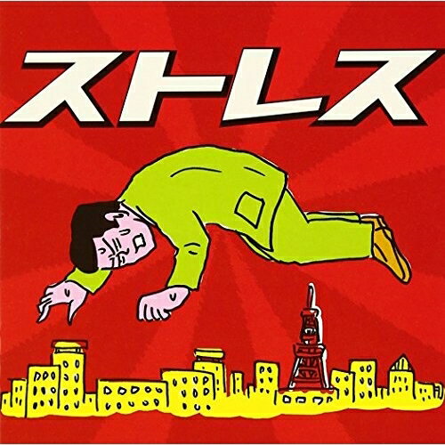 ストレス 究極のストレス・クラシッククラシックネーメ・ヤルヴィ、ロイヤル・スコティッシュ・ナショナル管弦楽団、ロバート・クラフト、ロンドン交響楽団、エンリケ・バティス、ロイヤル・フィルハーモニー管弦楽団、ザ・ミロ・カルテット　発売日 : 2008年2月27日　種別 : CD　JAN : 4988064251872　商品番号 : AVCL-25187【商品紹介】最初から最後までストレスたっぷりの激曲ばっかりを集めたクラシック・コンピレーション・アルバム!ひと癖もふた癖もある楽曲にハマってしまうはず。【収録内容】CD:11.プロローグ ブラック・エンジェルズ:出発より2.弦楽四重奏曲第8番:第2楽章3.交響曲10番:第2楽章4.シバの女王ベルキス:戦いの踊り5.ムジカ・リチェルカータ:第1曲6.道化師:ギャロップ7.ローマの祭り:チルチェンセス8.黄金時代:ポルカ9.交響曲第3番:第1楽章10.弦楽器、打楽器とチェレスタのための音楽:第2楽章11.スキタイ組曲:チュジボーグと悪魔たちの踊り12.火の鳥:カスチェイの家来の凶悪な踊り13.春の祭典:第1部より 春のロンド14.春の祭典:第1部より 敵対する街の遊戯15.春の祭典:第1部より 大地の踊り16.プリペアド・ピアノのためのソナタとインターリュード:ソナタV17.エピローグ 熊蜂の飛行