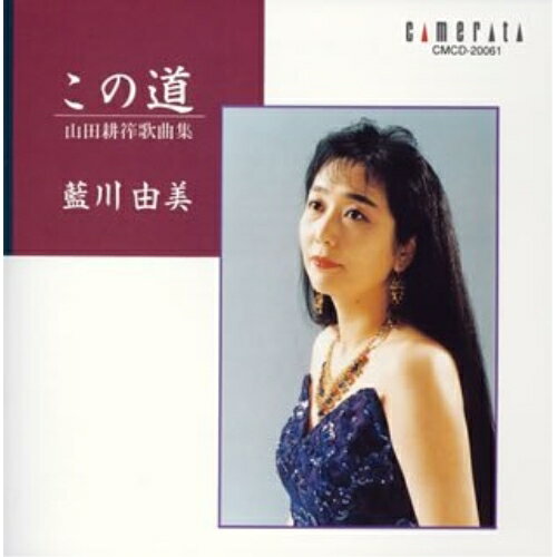CD / 藍川由美 / 「この道」〜山田耕筰作品集 / CMCD-20061
