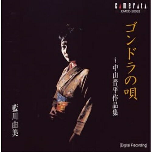 「ゴンドラの唄」〜中山晋平作品集藍川由美アイカワユミ あいかわゆみ　発売日 : 2005年3月20日　種別 : CD　JAN : 4990355002179　商品番号 : CMCD-20063【商品紹介】ソプラノ歌手、藍川由美とピアニスト、花岡千春との共演による、中山晋平作品を歌った1996年録音盤を再発売。
