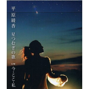 CD / 平原綾香 / 星つむぎの歌/今・ここ・私 / MUCD-5125