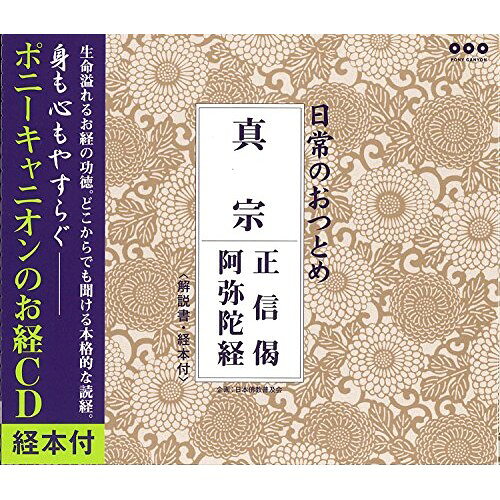 Other - CD / 趣味教養 / 日常のおつとめ 真宗 正信偈/阿弥陀経 / PCCG-847