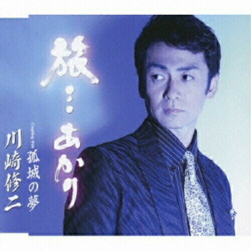 樂天商城 - CD / 川崎修二 / 旅…あかり/孤城の夢 / TKCA-90247