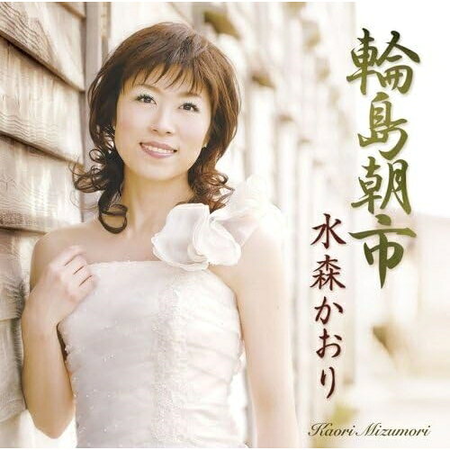 輪島朝市水森かおりミズモリカオリ みずもりかおり　発売日 : 2008年4月02日　種別 : CD　JAN : 4988008971934　商品番号 : TKCA-90265【商品紹介】'薩摩路から能登へ・・・まだまだ続く女の一人旅・・・・'。通算16作目のシングル「輪島朝市」は東尋坊から熊野古道までの作家陣による、ファンお待ちかねの楽曲。前作でもカラオケファンから好評を頂いた、(ガイドメロ入り半音下げカラオケ)を2曲とも収録。【収録内容】CD:11.輪島朝市2.輪島朝市(オリジナルカラオケ)3.輪島朝市(半音下げカラオケ)4.輪島朝市(半音下げカラオケ・ガイドメロ入り)5.北陸ひとり旅6.北陸ひとり旅(オリジナルカラオケ)7.北陸ひとり旅(半音下げカラオケ)8.北陸ひとり旅(半音下げカラオケ・ガイドメロ入り)
