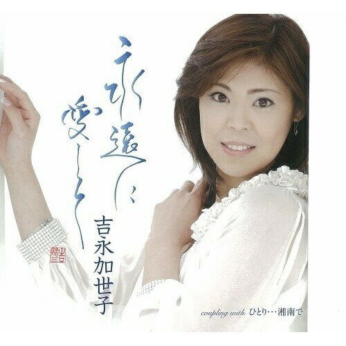 永遠に愛して吉永加世子ヨシナガカヨコ よしながかよこ　発売日 : 2008年6月25日　種別 : CD　JAN : 4988008977738　商品番号 : TKCA-90280【商品紹介】ものまねタレント、ゆうたろうの実妹である吉永加世子の再デビュー・シングル。吉幾三が作詞/作曲を手掛け、芸名を付けた完全プロデュースによる作品。C/Wには「ひとり…湘南で」を収録。【収録内容】CD:11.永遠に愛して2.永遠に愛して(オリジナルカラオケ)3.ひとり・・・湘南で4.ひとり・・・湘南で(オリジナルカラオケ)