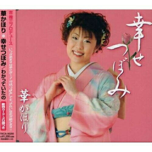 樂天商城 - CD / 華かほり / 幸せつぼみ/わかっていたの / TKCA-90285