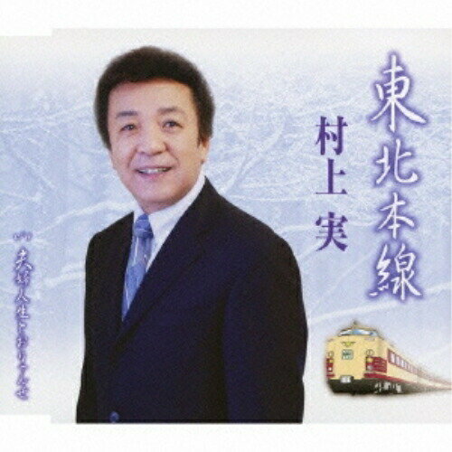 CD / 村上実 / 東北本線 c/w夫婦人生とおりゃんせ / TKCY-99103