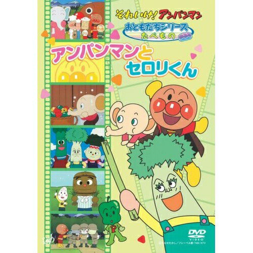 DVD / キッズ / それいけ!アンパンマン おともだちシリーズ たべもの アンパンマンとセロリくん / VPBE..