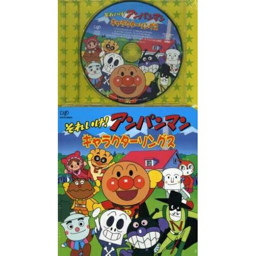 それいけ!アンパンマン キャラクターソングスアニメドリーミング、島本須美、長沢美樹、中尾隆聖、大塚明夫、フレーベル少年合唱団、肝付兼太　発売日 : 2005年1月26日　種別 : CD　JAN : 4988021809030　商品番号 : VPCG-80903【商品紹介】絵本付きカセットパックシリーズをリニューアルしてCD化。本作はキャラクターソングスを収録。アンパンマンソングの代表曲とダンスソング集(VPCG-80904)同時発売。【収録内容】CD:11.アンパンマンのマーチ2.おなじみしょくぱんまん3.とべ!カレーパンマン4.いくぞ!ばいきんまん5.ぼくはクリームパンダ6.あかちゃんまんのぼうけん7.ナガネギフラメンコ8.ホラーマンメチャクチャチャ9.てんどんまん自慢歌