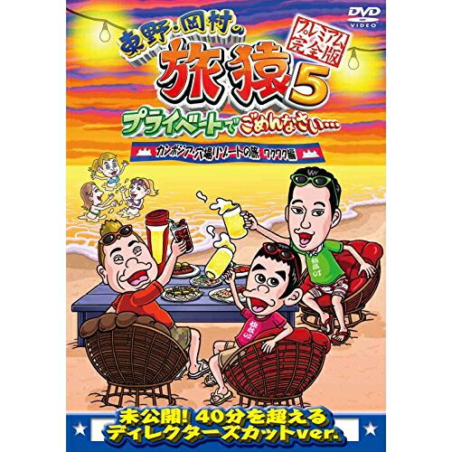 東野・岡村の旅猿5 プライベートでごめんなさい… カンボジア・穴場リゾートの旅 ワクワク編 プレミアム完全版趣味教養東野幸治、岡村隆史、出川哲朗　発売日 : 2014年10月01日　種別 : DVD　JAN : 4534530078759　商品番号 : ANSB-56525