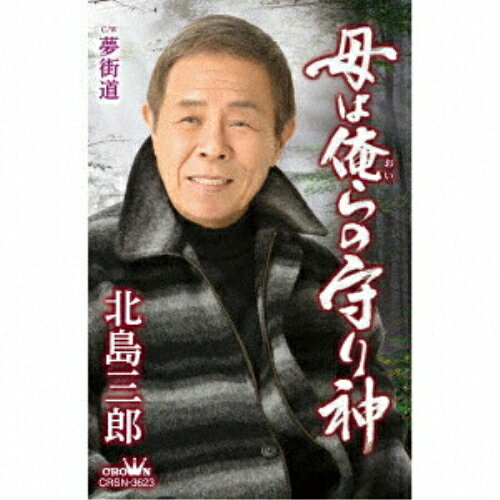 母は俺らの守り神/夢街道北島三郎キタジマサブロウ きたじまさぶろう　発売日 : 2020年1月29日　種別 : シングルカセット　JAN : 4988007290845　商品番号 : CRSN-3623【商品紹介】1962年のデビューから、常に第一線で活躍する北島三郎の新曲は、これぞ北島三郎が歌う(王道演歌)で2020年を飾ります。【収録内容】シングルカセット:1A面1.母は俺らの守り神2.夢街道B面1.母は俺らの守り神2.夢街道