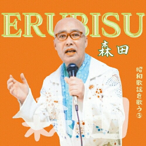 【取寄商品】CD / ERUBISU森田 / ERUBISU森田昭和歌謡を歌うIII / ERUB-3