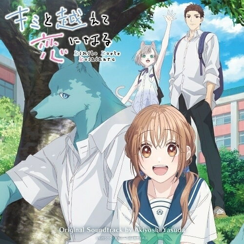 CD / Akiyoshi Yasuda / TVアニメ 『キミと越えて恋になる』 オリジナルサウンドトラック / FBAC-249