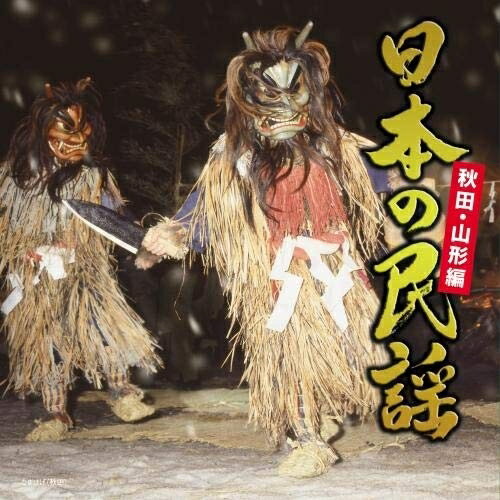 CD / 伝統音楽 / 日本の民謡 秋田・山形編 / KICH-323
