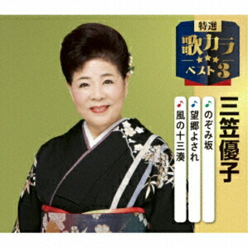 のぞみ坂/望郷よされ/風の十三湊 (楽譜付)三笠優子ミカサユウコ みかさゆうこ　発売日 : 2025年12月10日　種別 : CD　JAN : 4988003662714　商品番号 : KICM-8506【商品紹介】代表作3曲と、オリジナルカラオケ3曲を収録した、歌好きにはたまらない必須アイテム!2020年に発売され大好評を博した大人気シリーズ(歌カラ3シリーズ)が久々のリニューアル!2025年度版がリリース!【収録内容】CD:11.のぞみ坂2.望郷よされ3.風の十三湊4.のぞみ坂(オリジナルカラオケ)5.望郷よされ(オリジナルカラオケ)6.風の十三湊(オリジナルカラオケ)