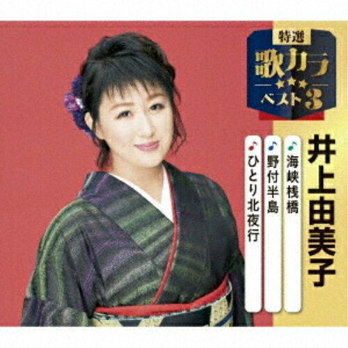 海峡桟橋/野付半島/ひとり北夜行 (楽譜付)井上由美子イノウエユミコ いのうえゆみこ　発売日 : 2025年12月10日　種別 : CD　JAN : 4988003662844　商品番号 : KICM-8519【商品紹介】代表作3曲と、オリジナルカラオケ3曲を収録した、歌好きにはたまらない必須アイテム!2020年に発売され大好評を博した大人気シリーズ(歌カラ3シリーズ)が久々のリニューアル!2025年度版がリリース!【収録内容】CD:11.海峡桟橋2.野付半島3.ひとり北夜行4.海峡桟橋(オリジナルカラオケ)5.野付半島(オリジナルカラオケ)6.ひとり北夜行(オリジナルカラオケ)