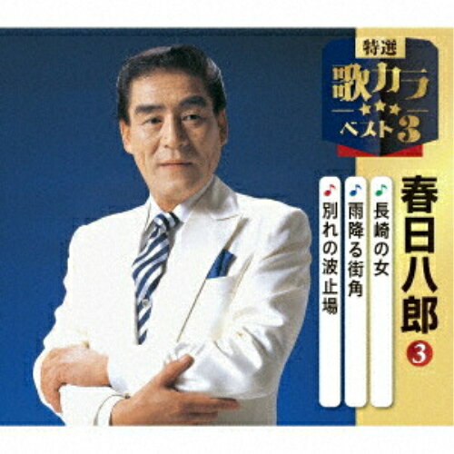 CD / 春日八郎 / 長崎の女/雨降る街角/別れの波止場 (楽譜付) / KICM-8538